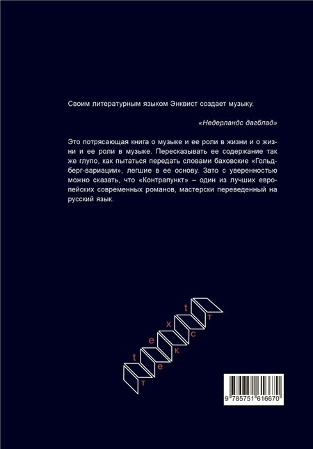 Фотография книги "Энквист: Контрапункт"
