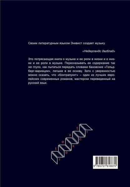 Фотография книги "Энквист: Контрапункт"