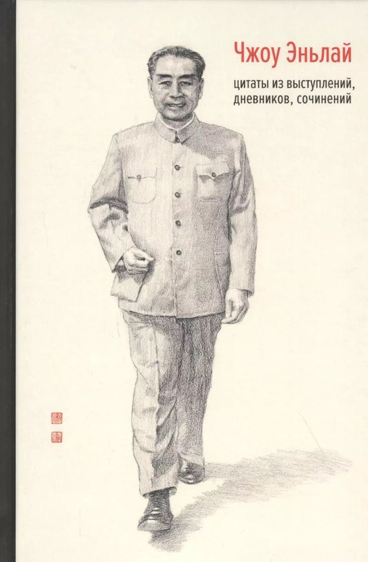 Обложка книги "Эньлай Чжоу: Чжоу Эньлай. Цитаты из выступлений, дневников, сочинений"