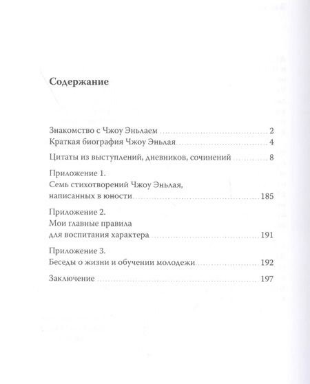 Фотография книги "Эньлай Чжоу: Чжоу Эньлай. Цитаты из выступлений, дневников, сочинений"