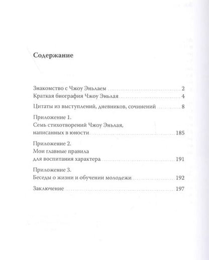 Фотография книги "Эньлай Чжоу: Чжоу Эньлай. Цитаты из выступлений, дневников, сочинений"