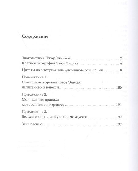 Фотография книги "Эньлай Чжоу: Чжоу Эньлай. Цитаты из выступлений, дневников, сочинений"