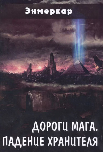 Обложка книги "Энмеркар: Дороги Мага. Падение хранителя"