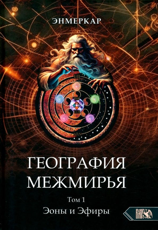 Обложка книги "Энмеркар: География Межмирья. Эоны и Эфиры. Том 1"