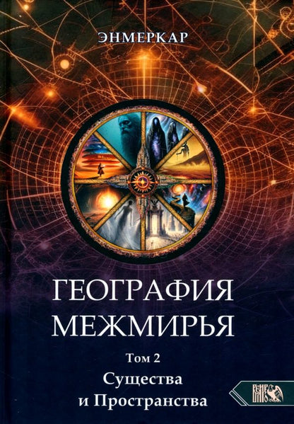 Обложка книги "Энмеркар: География Межмирья. Существа и Пространства. Том 2"
