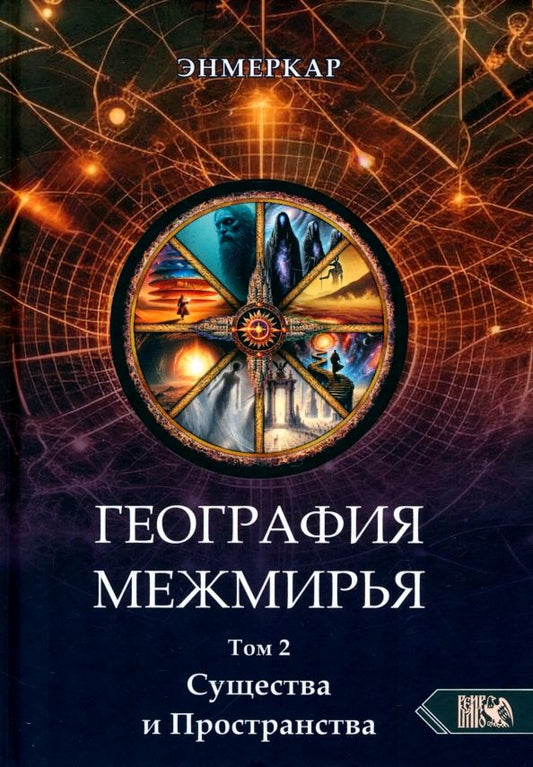 Обложка книги "Энмеркар: География Межмирья. Существа и Пространства. Том 2"