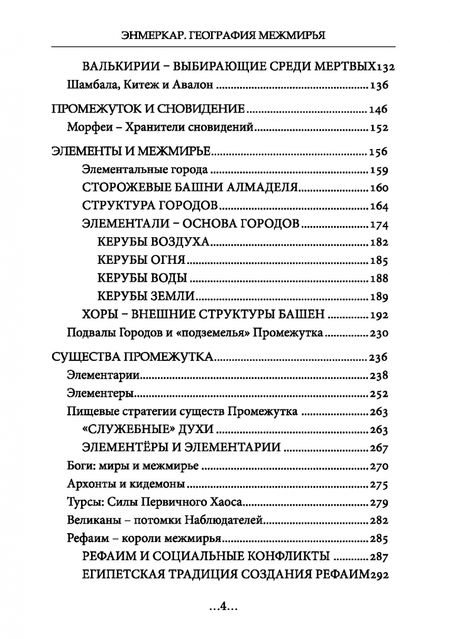 Фотография книги "Энмеркар: География Межмирья. Существа и Пространства. Том 2"