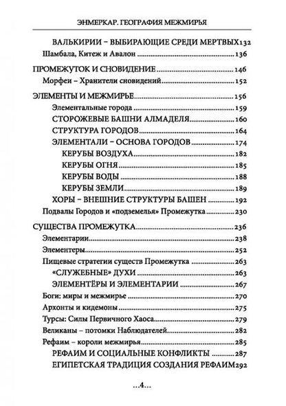 Фотография книги "Энмеркар: География Межмирья. Существа и Пространства. Том 2"