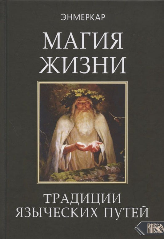 Обложка книги "Энмеркар: Магия Жизни. Традиции языческих путей"