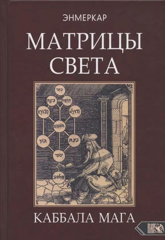 Обложка книги "Энмеркар: Матрицы Света. Каббала мага"