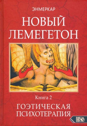 Обложка книги "Энмеркар: Новый Лемегетон. Гоэтическая психотерапия. Книга 2"