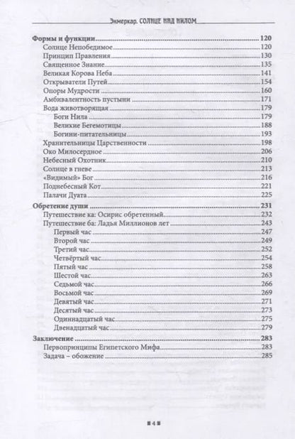 Фотография книги "Энмеркар: Солнце над Нилом. Матрицы перерождения в мифологии Древнего Египта"