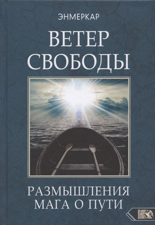 Обложка книги "Энмеркар: Ветер Свободы. Размышления мага о пути"