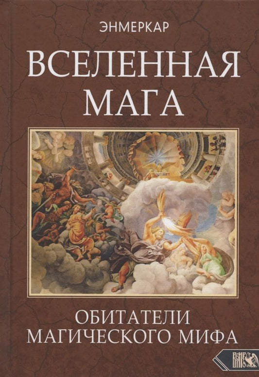 Обложка книги "Энмеркар: Вселенная Мага. Обитатели Магического Мифа"