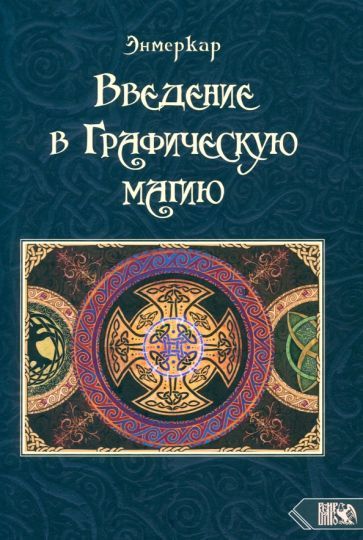 Обложка книги "Энмеркар: Введение в графическую магию"