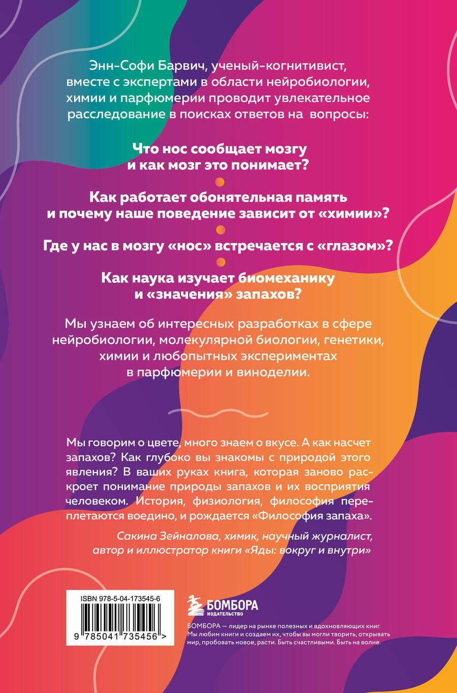 Обложка книги "Энн-Софи Барвич: Философия запаха. О чем нос рассказывает мозгу"