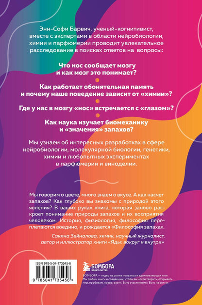 Обложка книги "Энн-Софи Барвич: Философия запаха. О чем нос рассказывает мозгу"