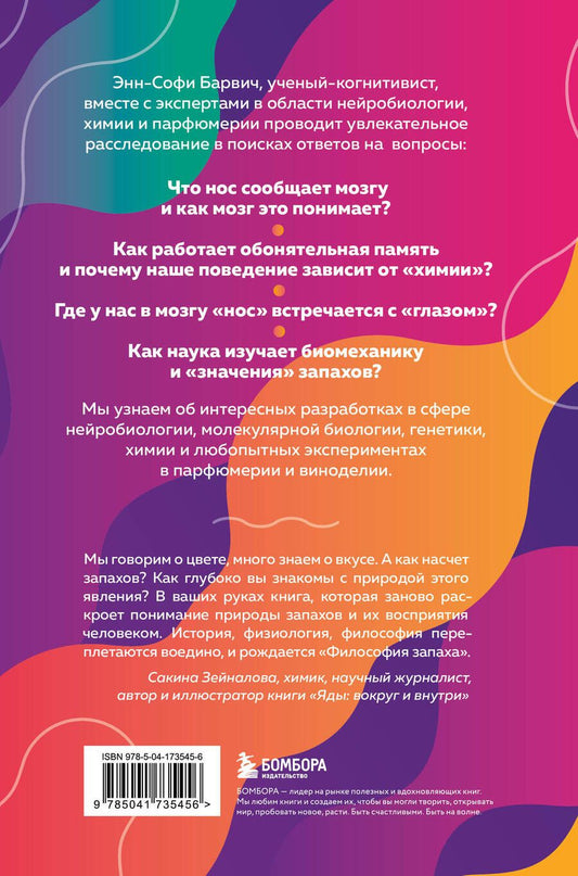 Обложка книги "Энн-Софи Барвич: Философия запаха. О чем нос рассказывает мозгу"