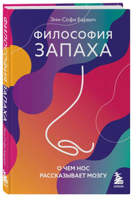 Фотография книги "Энн-Софи Барвич: Философия запаха. О чем нос рассказывает мозгу"