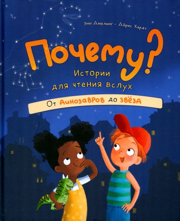 Обложка книги "Энн Амелинг: Почему? Истории для чтения вслух. От динозавров до звёзд"