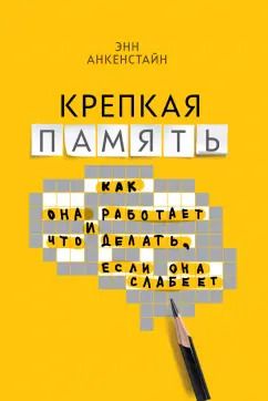 Обложка книги "Энн Анкенстайн: Крепкая память. Как она работает, и что делать, если она слабеет"