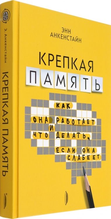 Фотография книги "Энн Анкенстайн: Крепкая память. Как она работает, и что делать, если она слабеет"