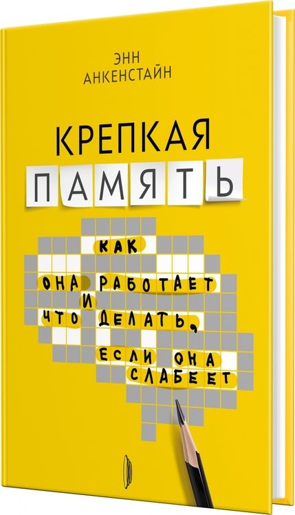 Фотография книги "Энн Анкенстайн: Крепкая память. Как она работает, и что делать, если она слабеет"