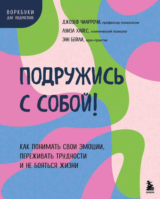 Обложка книги "Энн Бейли: Подружись с собой! Как понимать свои эмоции, переживать трудности и не бояться жизни"