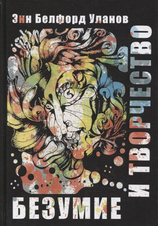 Обложка книги "Энн Белфорд: Безумие и творчество"