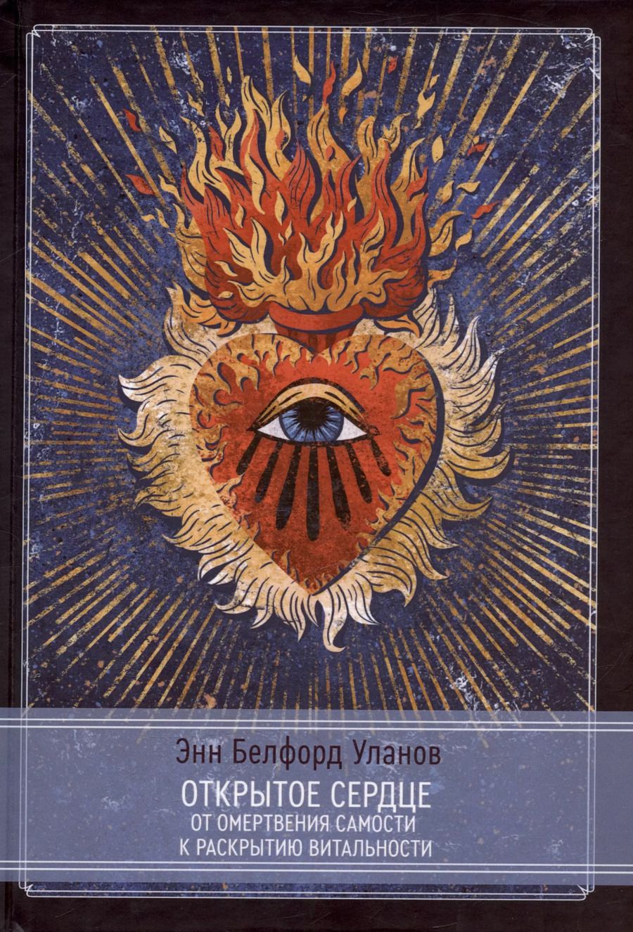 Обложка книги "Энн Белфорд: Открытое сердце. От омертвения Самости к раскрытию витальности"