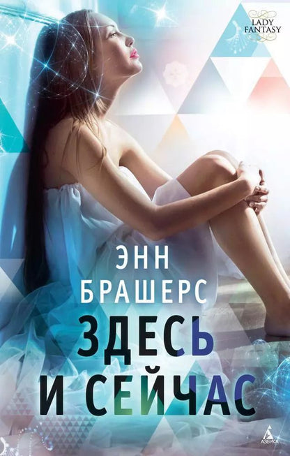 Обложка книги "Энн Брашерс: Здесь и сейчас"