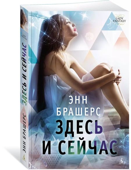 Фотография книги "Энн Брашерс: Здесь и сейчас"
