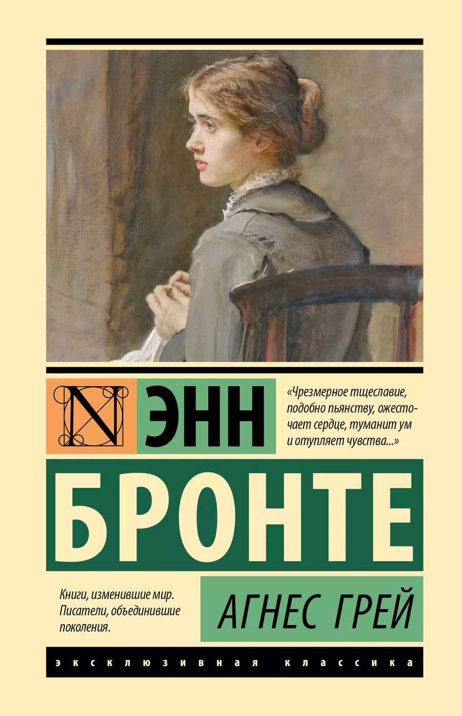 Обложка книги "Энн Бронте: Агнес Грей"