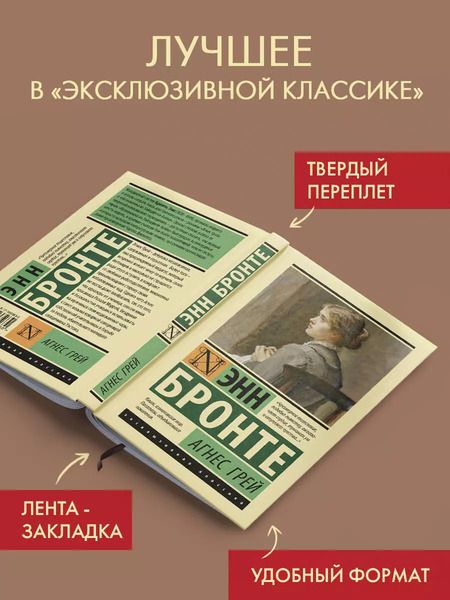 Фотография книги "Энн Бронте: Агнес Грей"