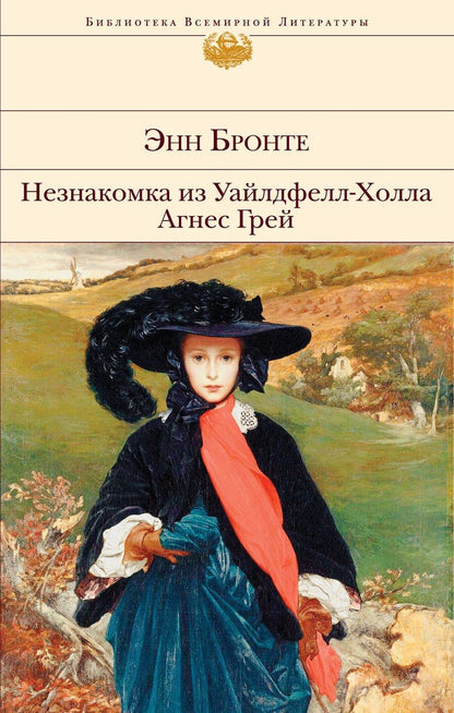 Обложка книги "Энн Бронте: Незнакомка из Уайлдфелл-Холла. Агнес Грей"