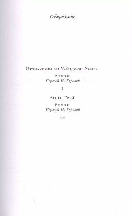 Фотография книги "Энн Бронте: Незнакомка из Уайлдфелл-Холла. Агнес Грей"