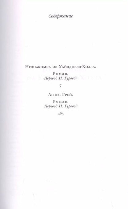 Фотография книги "Энн Бронте: Незнакомка из Уайлдфелл-Холла. Агнес Грей"