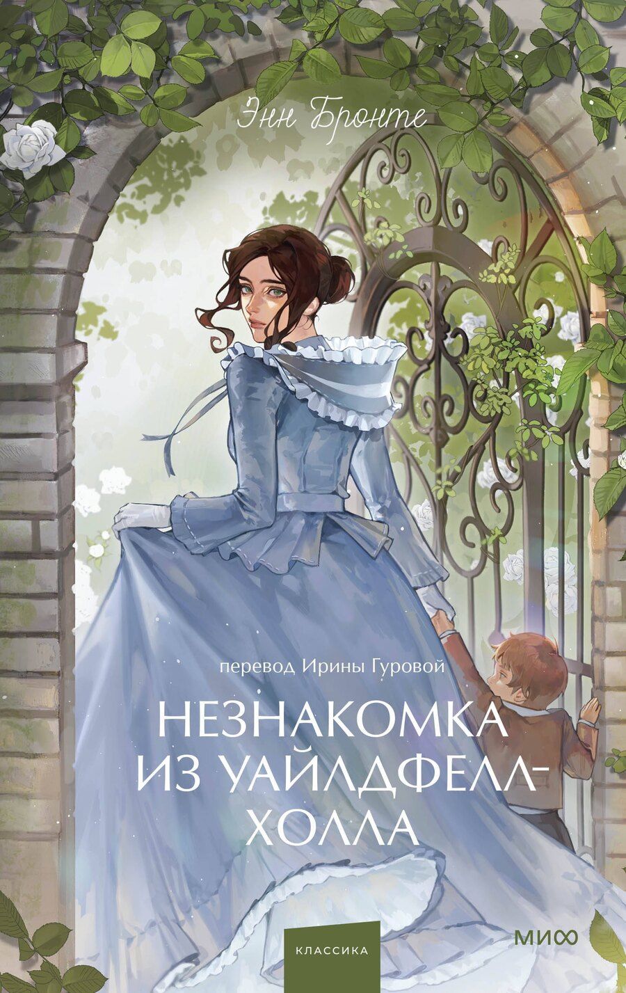 Обложка книги "Энн Бронте: Незнакомка из Уайлдфелл-Холла. Вечные истории. Young Adult"