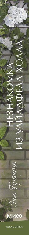 Фотография книги "Энн Бронте: Незнакомка из Уайлдфелл-Холла. Вечные истории. Young Adult"