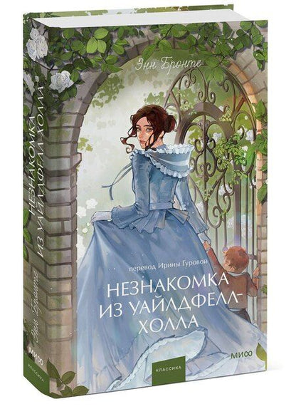 Фотография книги "Энн Бронте: Незнакомка из Уайлдфелл-Холла. Вечные истории. Young Adult"