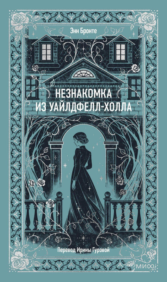Обложка книги "Энн Бронте: Незнакомка из Уайлдфелл-Холла. Вечные истории"