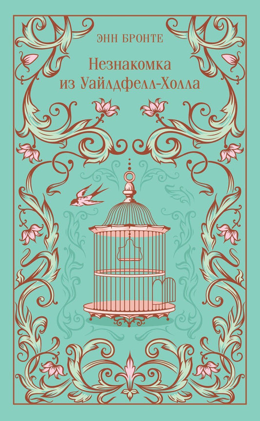 Обложка книги "Энн Бронте: Незнакомка из Уайлдфелл-Холла"