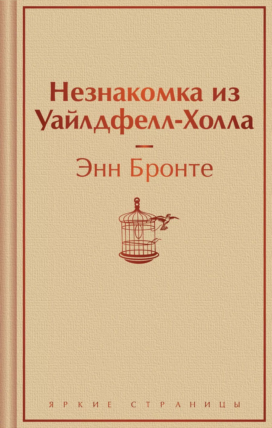 Обложка книги "Энн Бронте: Незнакомка из Уайлдфелл-Холла"