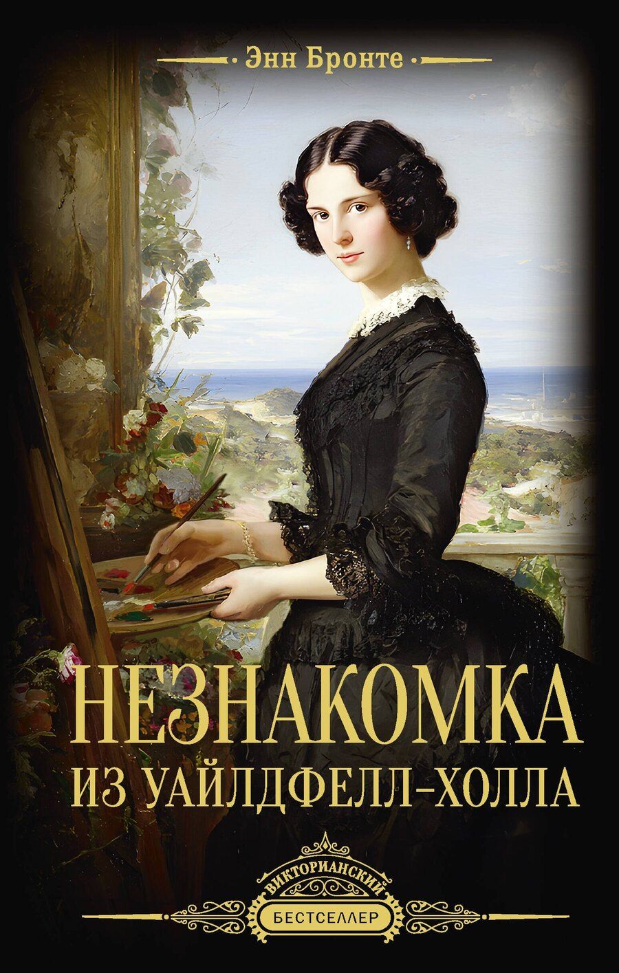 Обложка книги "Энн Бронте: Незнакомка из Уайлдфелл-Холла"