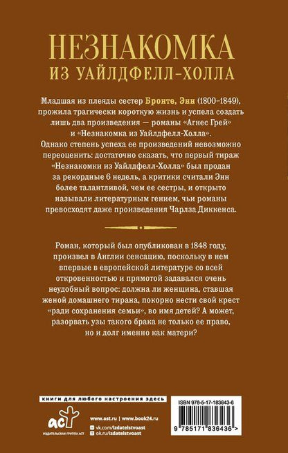 Фотография книги "Энн Бронте: Незнакомка из Уайлдфелл-Холла"
