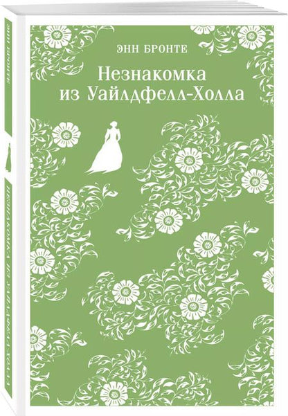 Фотография книги "Энн Бронте: Незнакомка из Уайлдфелл-Холла"