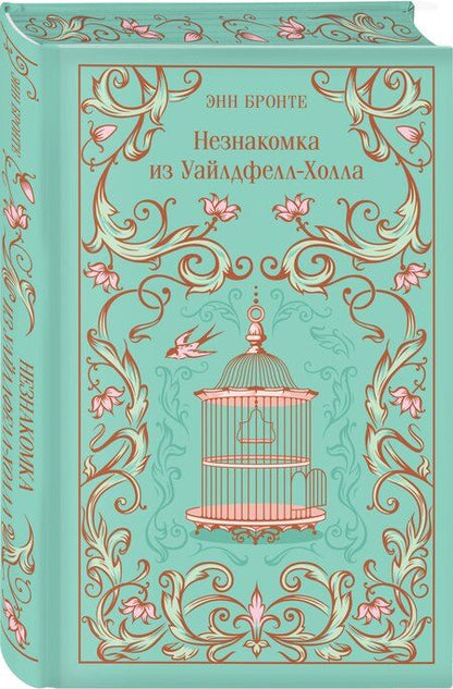 Фотография книги "Энн Бронте: Незнакомка из Уайлдфелл-Холла"