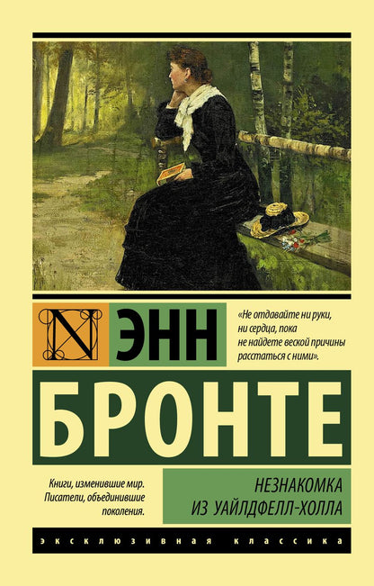 Обложка книги "Энн Бронте: Незнакомка из Уайлдфелл-Холла: роман"