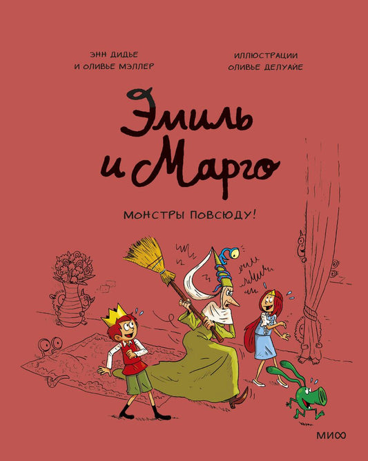 Обложка книги "Энн Дидье: Эмиль и Марго. Монстры повсюду!"