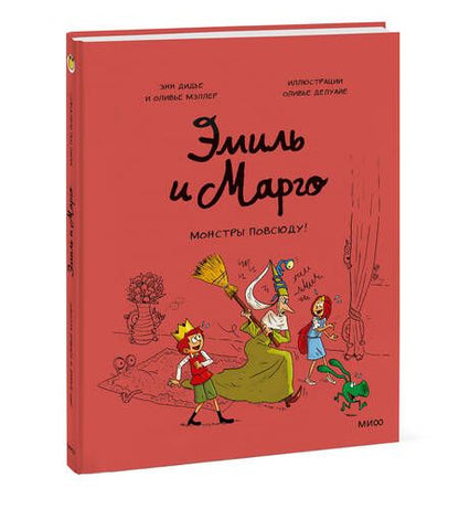 Фотография книги "Энн Дидье: Эмиль и Марго. Монстры повсюду!"
